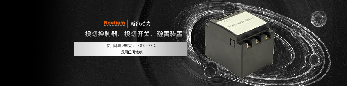 投切控制器、投切開關(guān)、避雷裝置