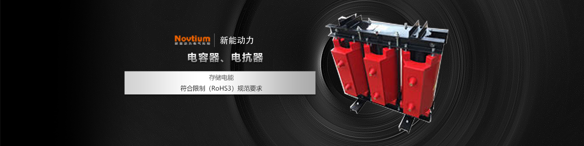 電容器、電抗器
