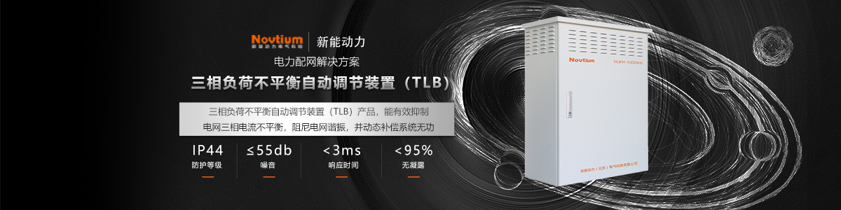三相負載調(diào)節(jié)器TLB