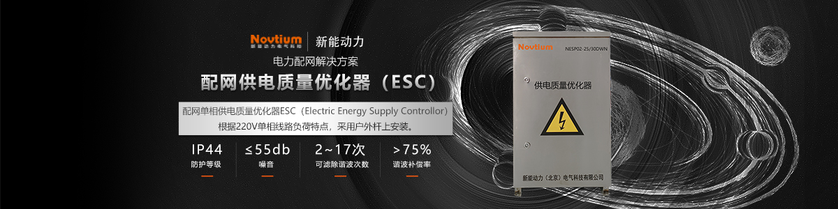 配網(wǎng)供電質(zhì)量?jī)?yōu)化器ESC
